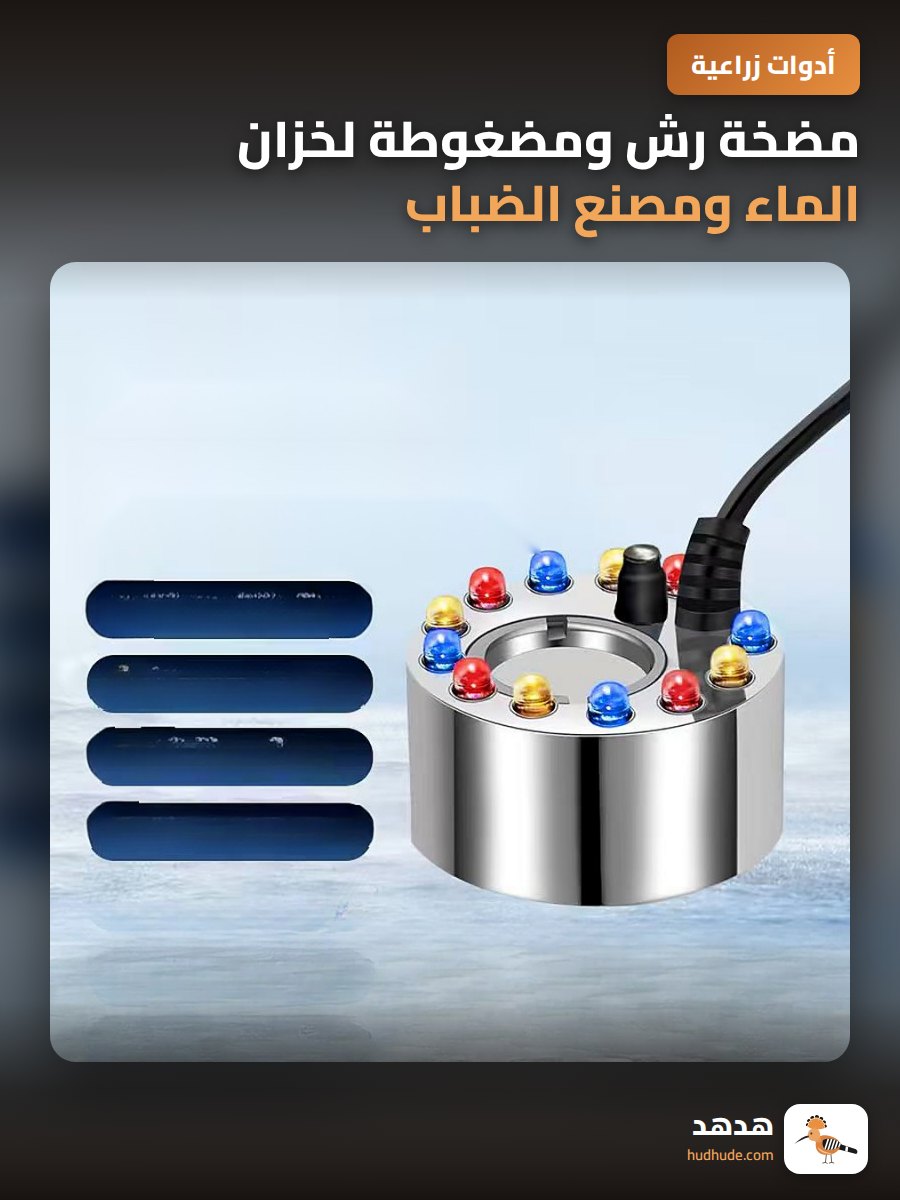 مضخة رش ومضغوطة لخزان الماء ومصنع الضباب للزينة المنزلية