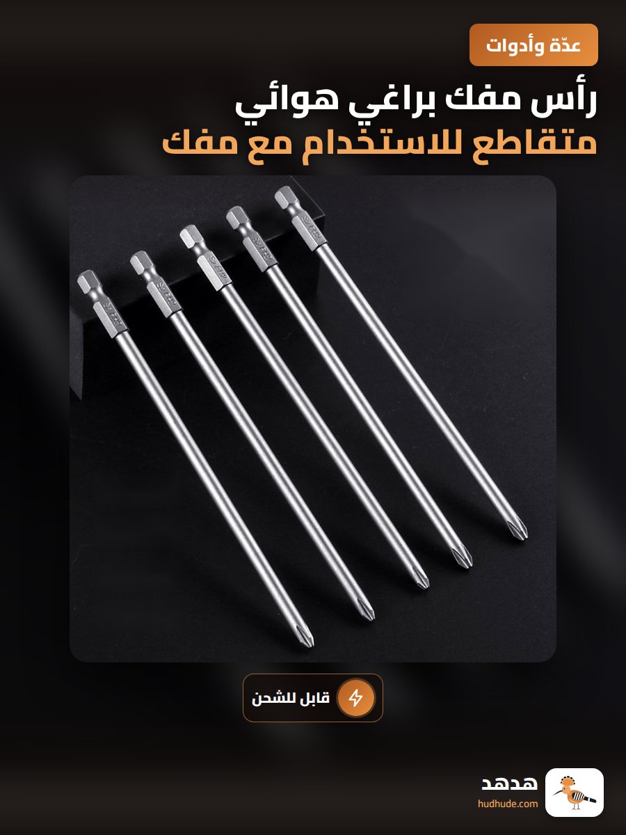 رأس مفك براغي هوائي متقاطع للاستخدام مع مفك كهربائي