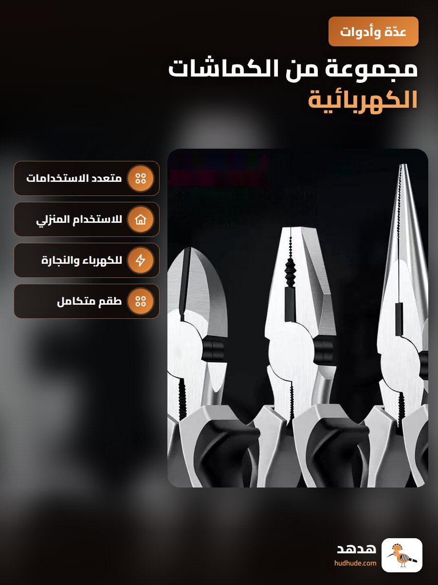 مجموعة من الكماشات الكهربائية متعددة الاستخدامات