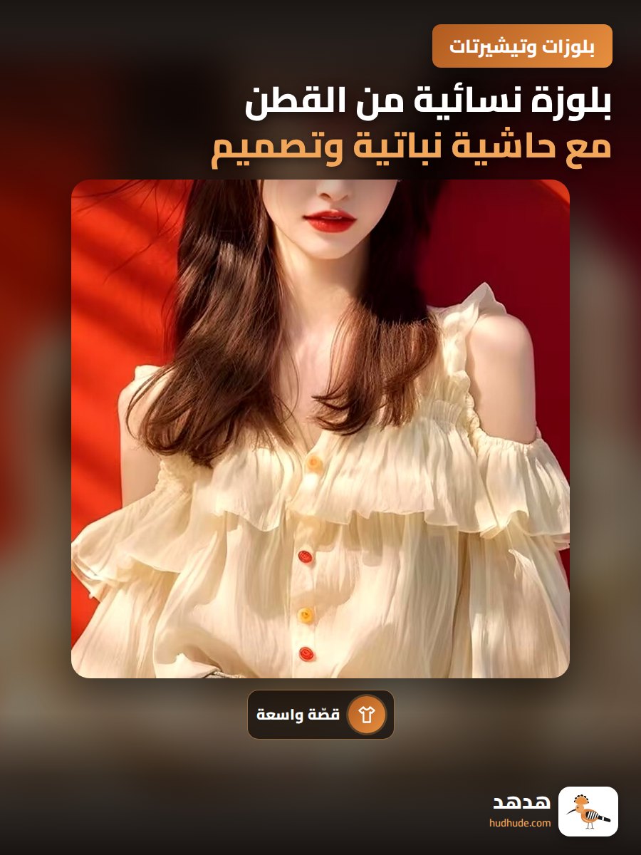 بلوزة نسائية من القطن مع حاشية نباتية وتصميم كشاف للكتف