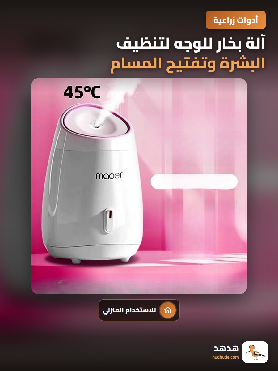 آلة بخار للوجه لتنظيف البشرة وتفتيح المسام