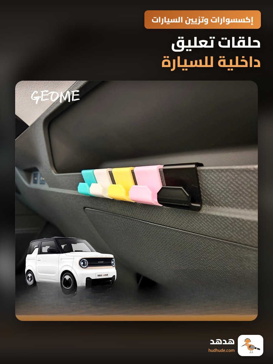 حلقات تعليق داخلية للسيارة