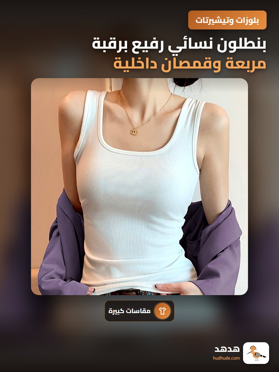 بنطلون نسائي رفيع برقبة مربعة وقمصان داخلية بدون أكمام
