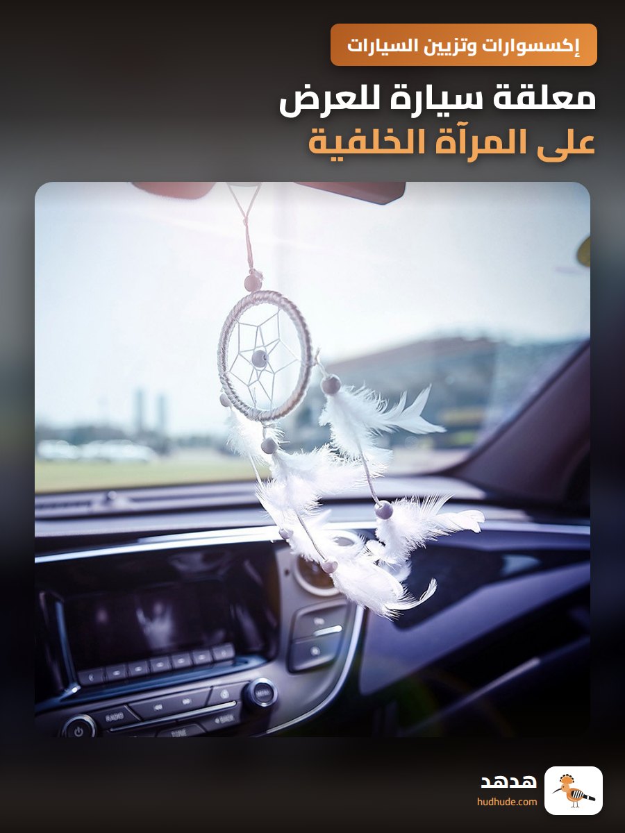 معلقة سيارة للعرض على المرآة الخلفية