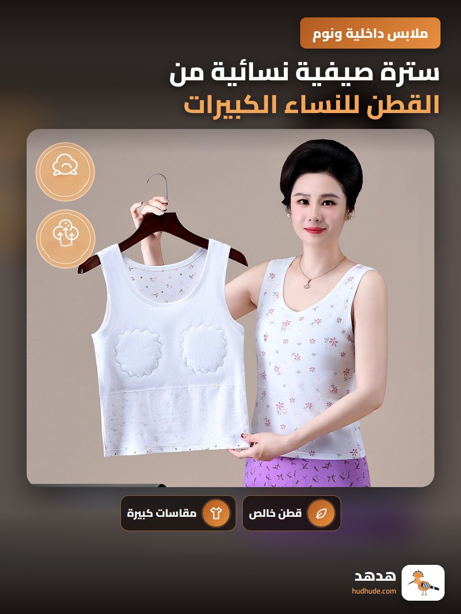 سترة صيفية نسائية من القطن للنساء الكبيرات مع حشوة صدرية
