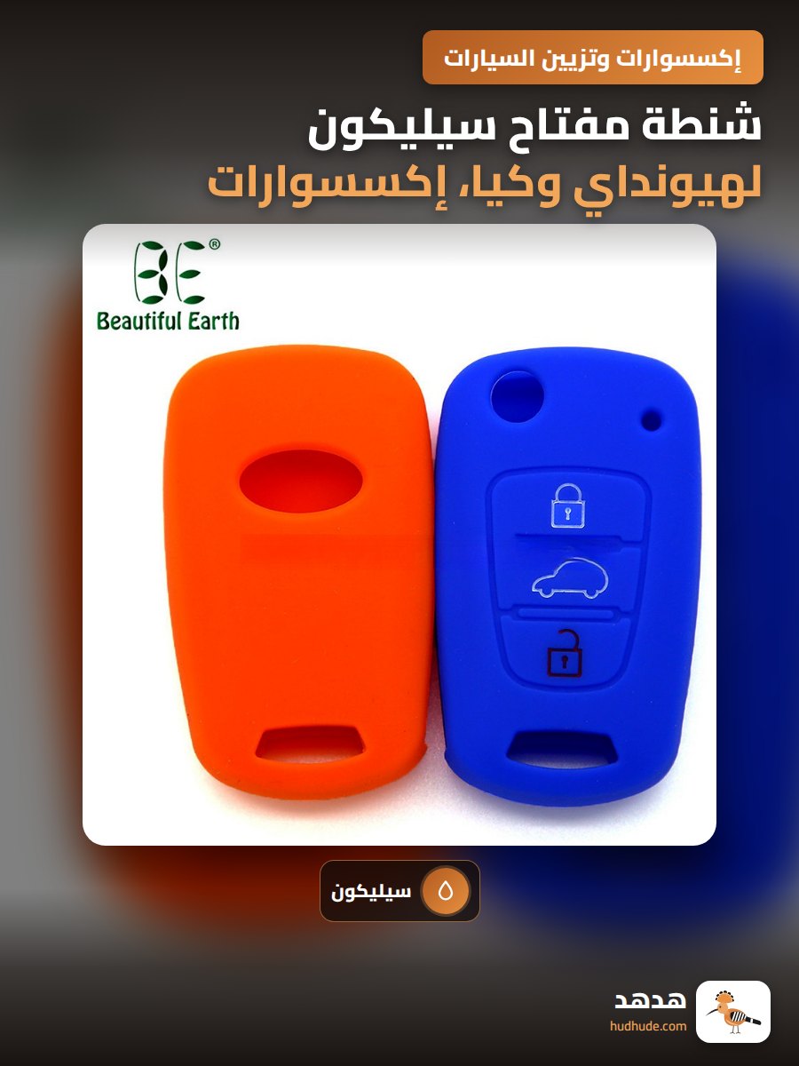 شنطة مفتاح سيليكون لهيونداي وكيا، إكسسوارات سيارة داخلية