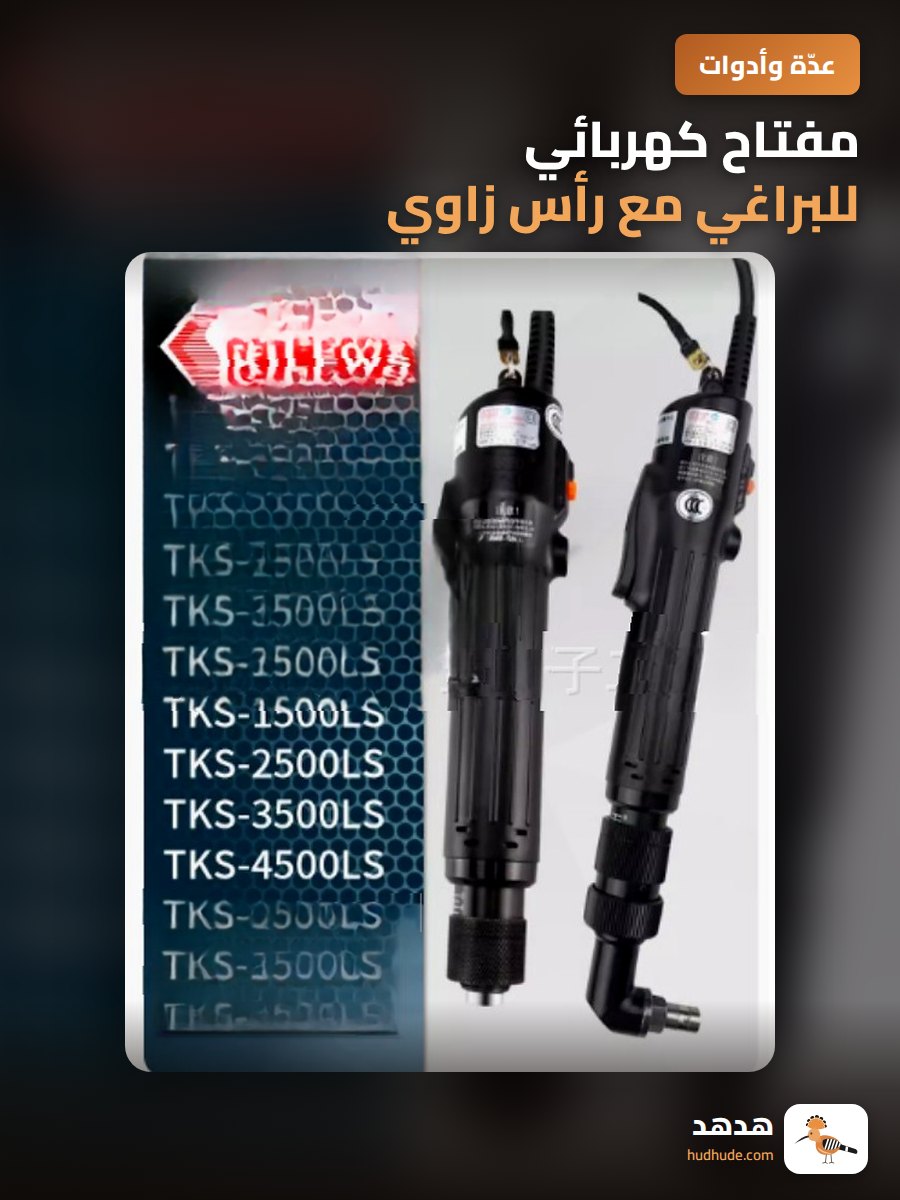 مفتاح كهربائي للبراغي مع رأس زاوي
