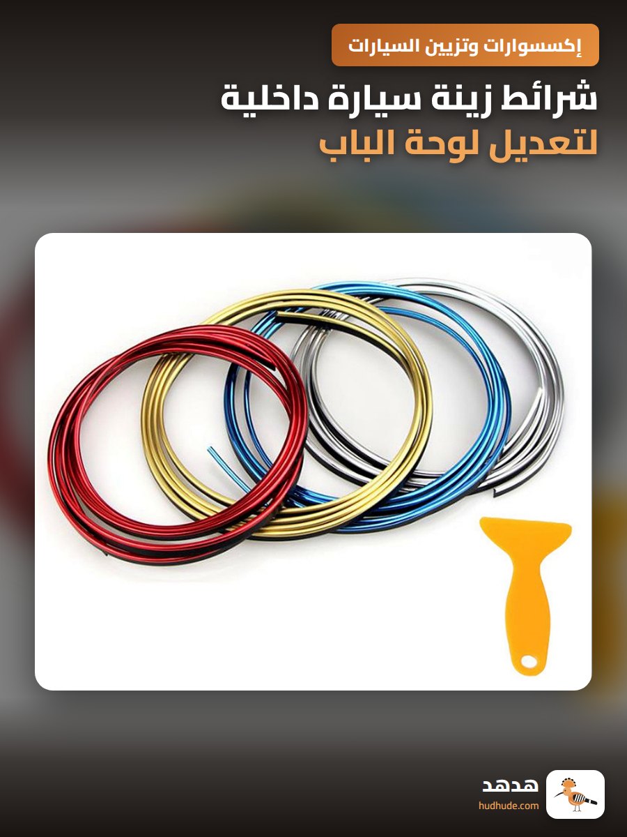 شرائط زينة سيارة داخلية لتعديل لوحة الباب واللوحة الأمامية