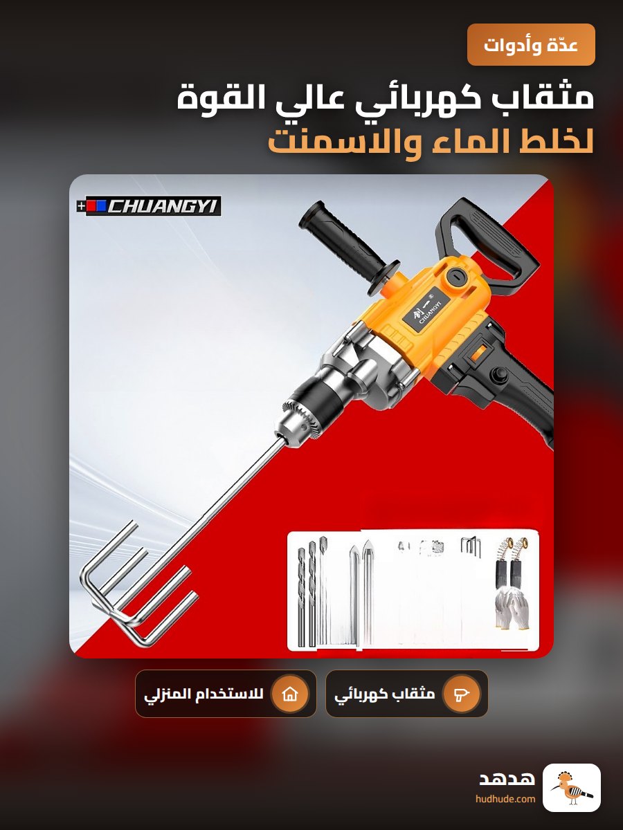مثقاب كهربائي عالي القوة لخلط الماء والاسمنت