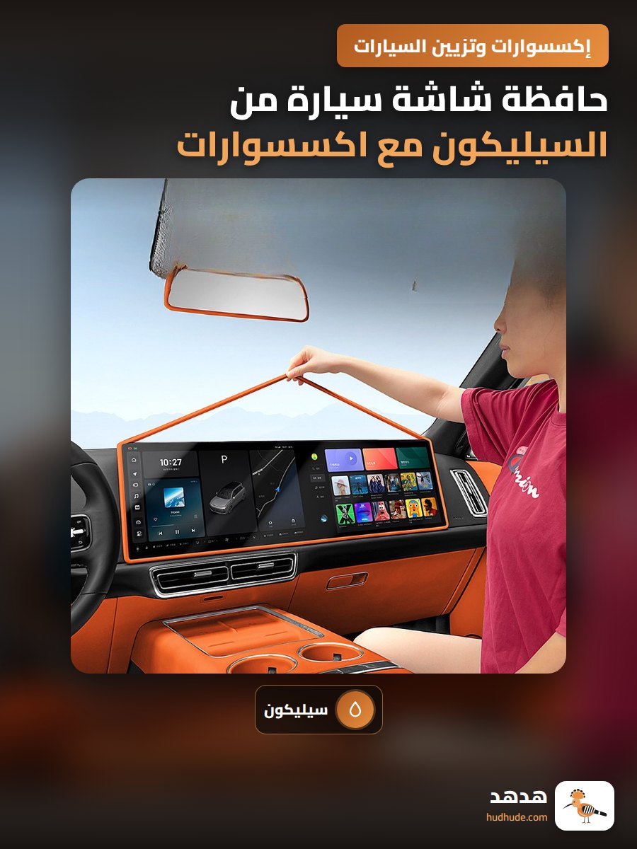 حافظة شاشة سيارة من السيليكون مع اكسسوارات