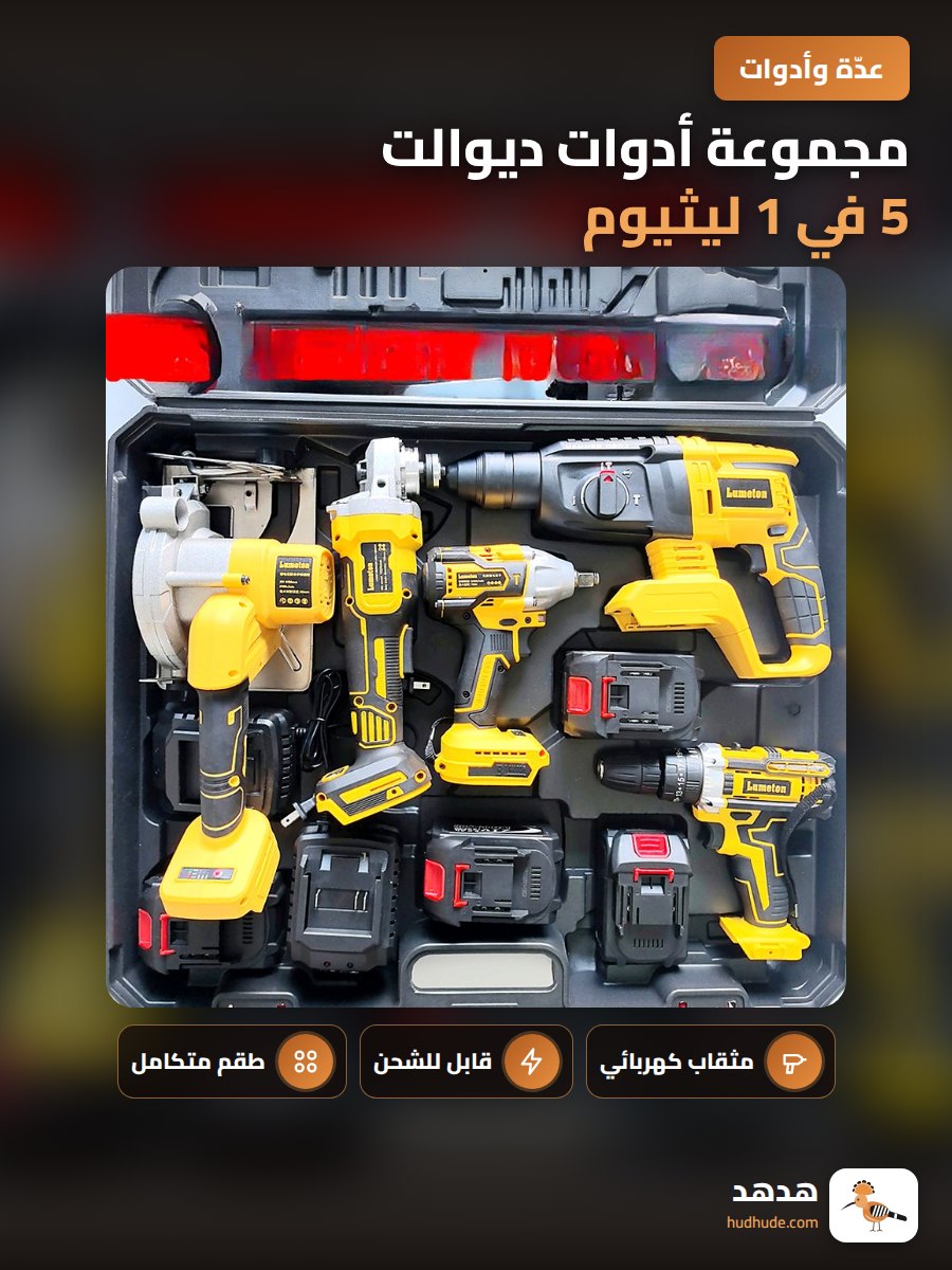 مجموعة أدوات ديوالت 5 في 1 ليثيوم أيون الكهربائية
