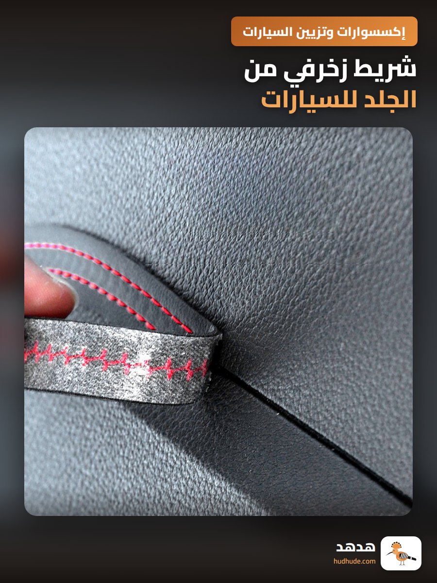 شريط زخرفي من الجلد للسيارات