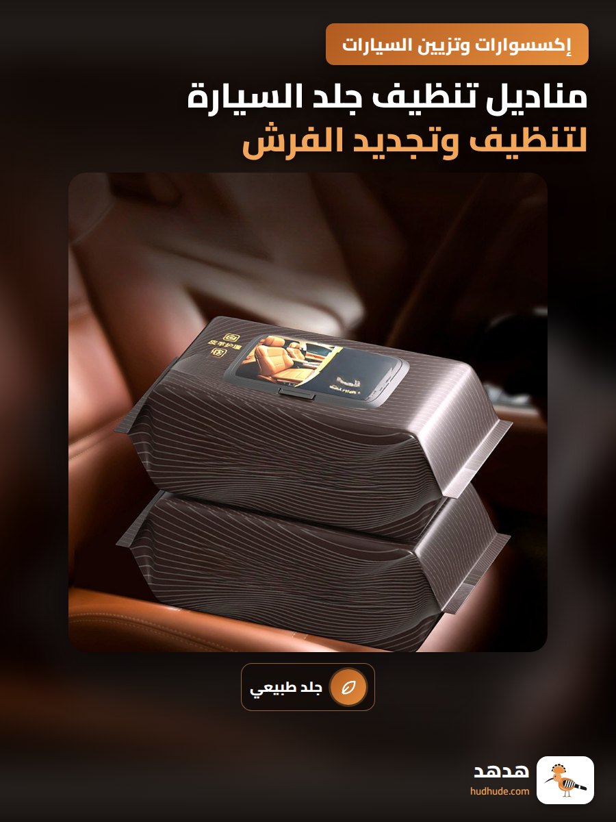 مناديل تنظيف جلد السيارة لتنظيف وتجديد الفرش الداخلي