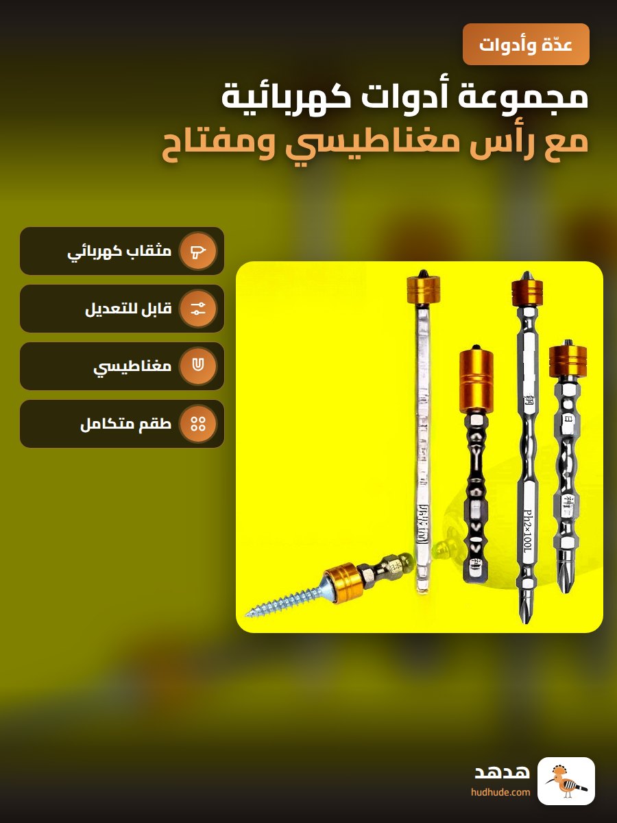 مجموعة أدوات كهربائية مع رأس مغناطيسي ومفتاح صواميل قابل للتعديل
