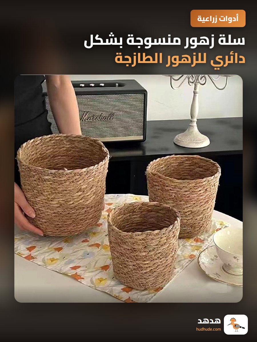 سلة زهور منسوجة بشكل دائري للزهور الطازجة