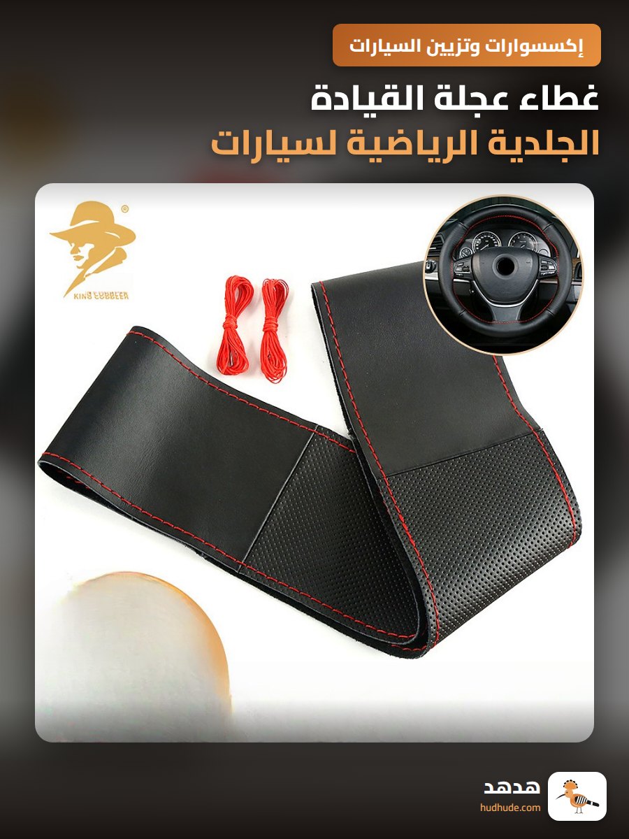 غطاء عجلة القيادة الجلدية الرياضية لسيارات