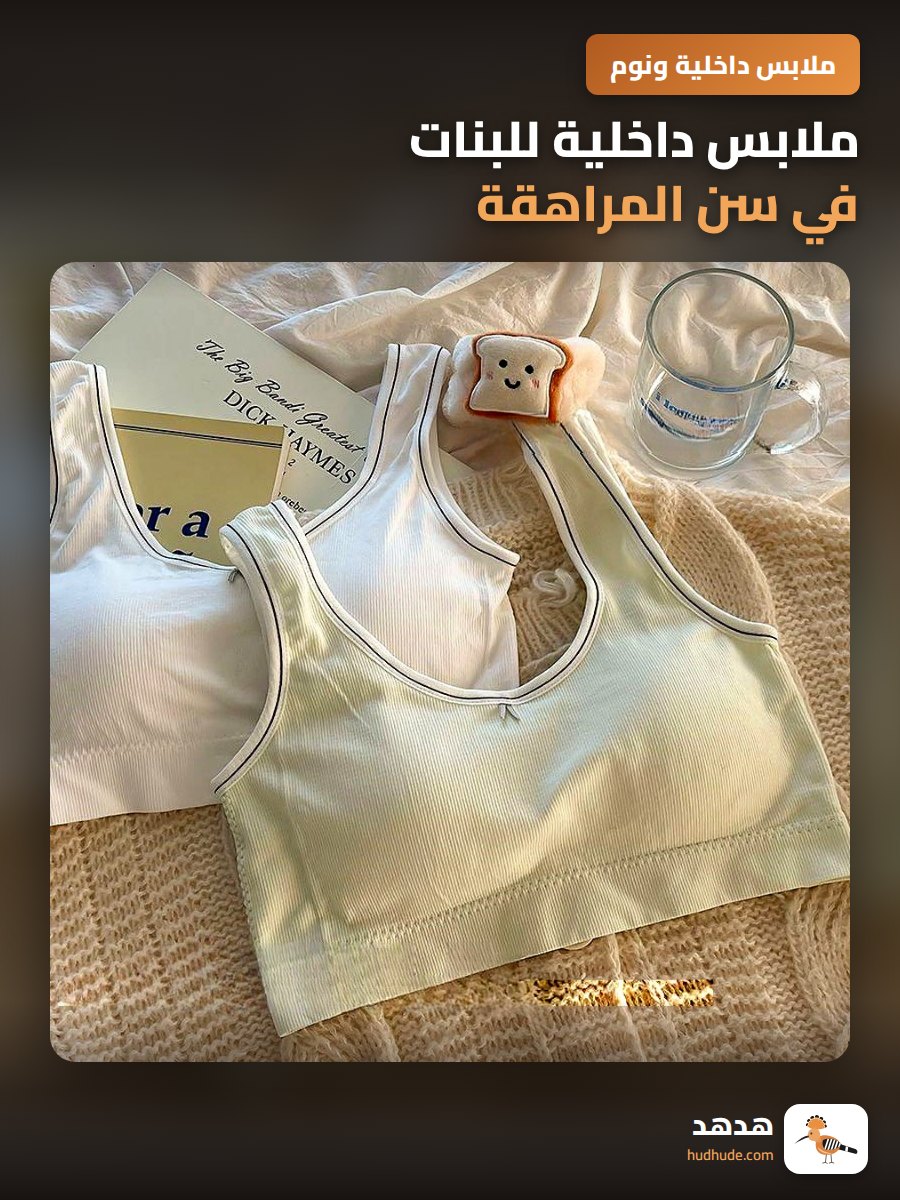 ملابس داخلية للبنات في سن المراهقة