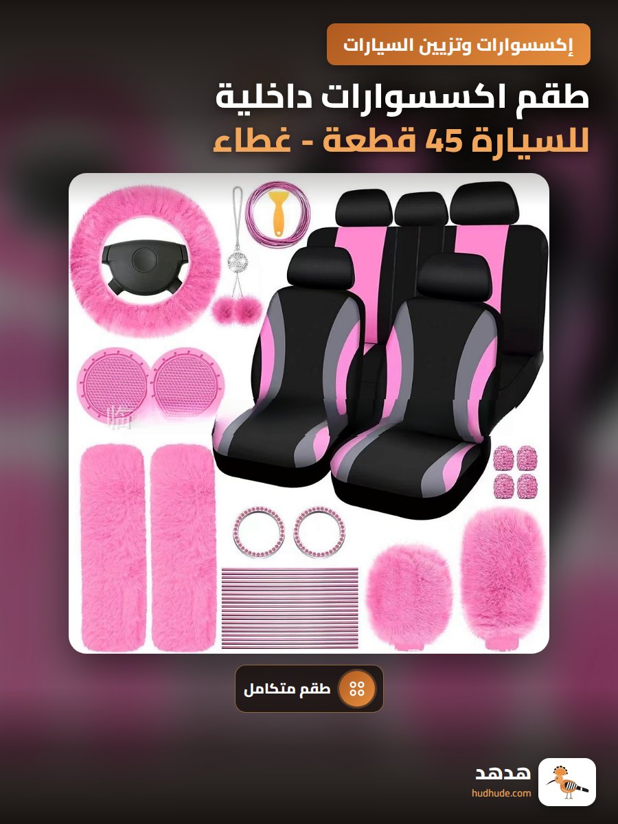 طقم اكسسوارات داخلية للسيارة 45 قطعة - غطاء عجلة القيادة وذراع التروس والفرامل اليدوية