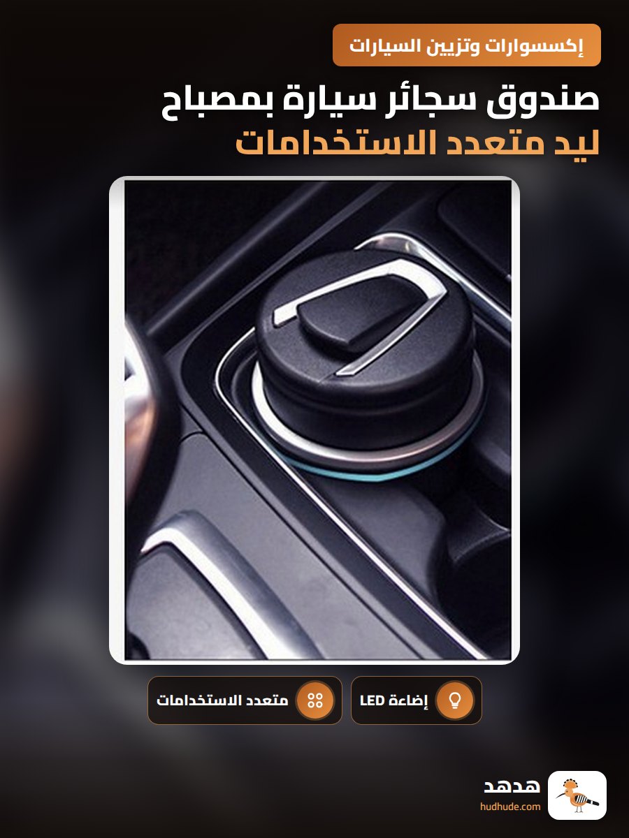 صندوق سجائر سيارة بمصباح ليد متعدد الاستخدامات