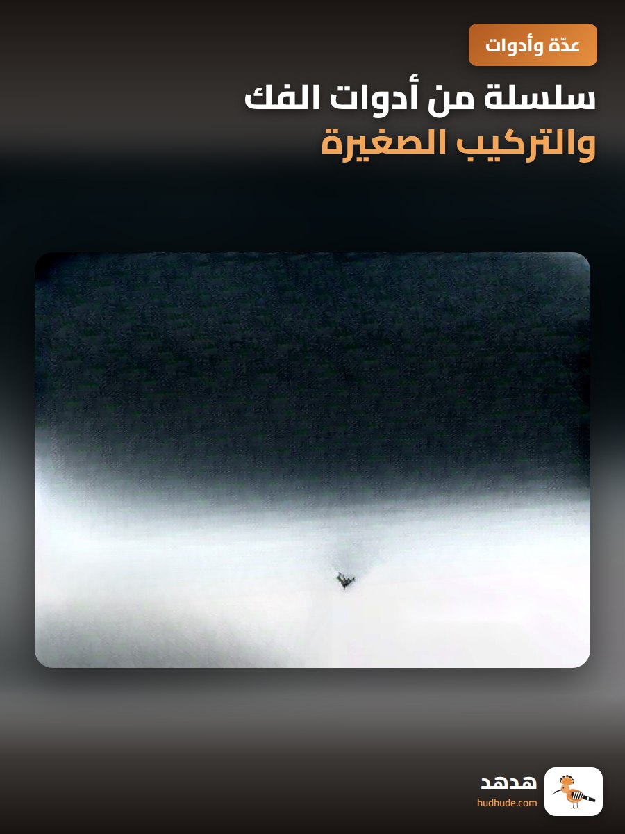 سلسلة من أدوات الفك والتركيب الصغيرة