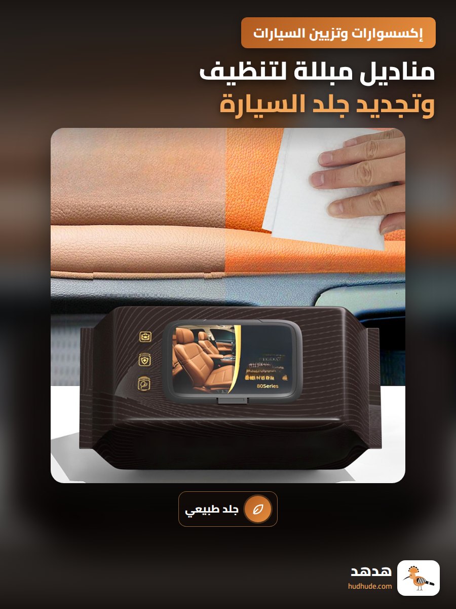 مناديل مبللة لتنظيف وتجديد جلد السيارة