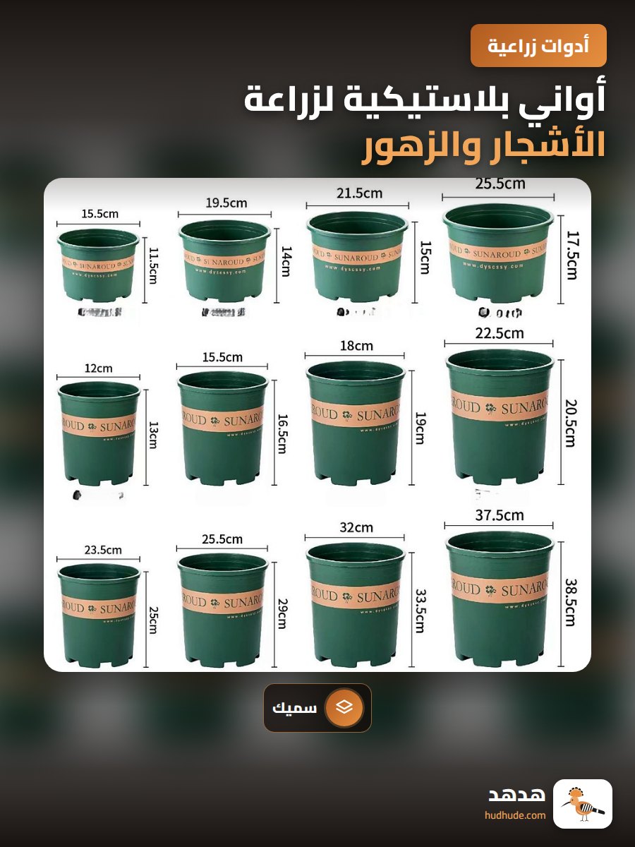 أواني بلاستيكية لزراعة الأشجار والزهور