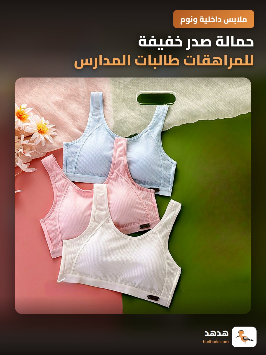 حمالة صدر خفيفة للمراهقات طالبات المدارس الثانوية
