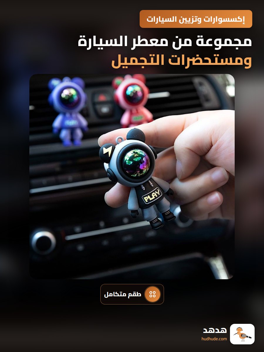 مجموعة من معطر السيارة ومستحضرات التجميل الداخلية
