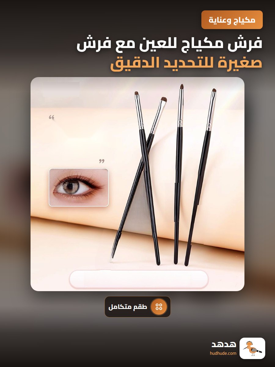 فرش مكياج للعين مع فرش صغيرة للتحديد الدقيق