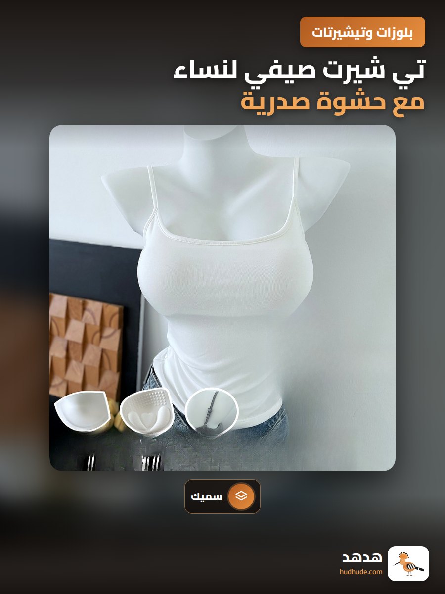 تي شيرت صيفي لنساء مع حشوة صدرية