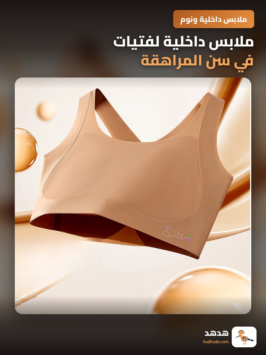 ملابس داخلية لفتيات في سن المراهقة