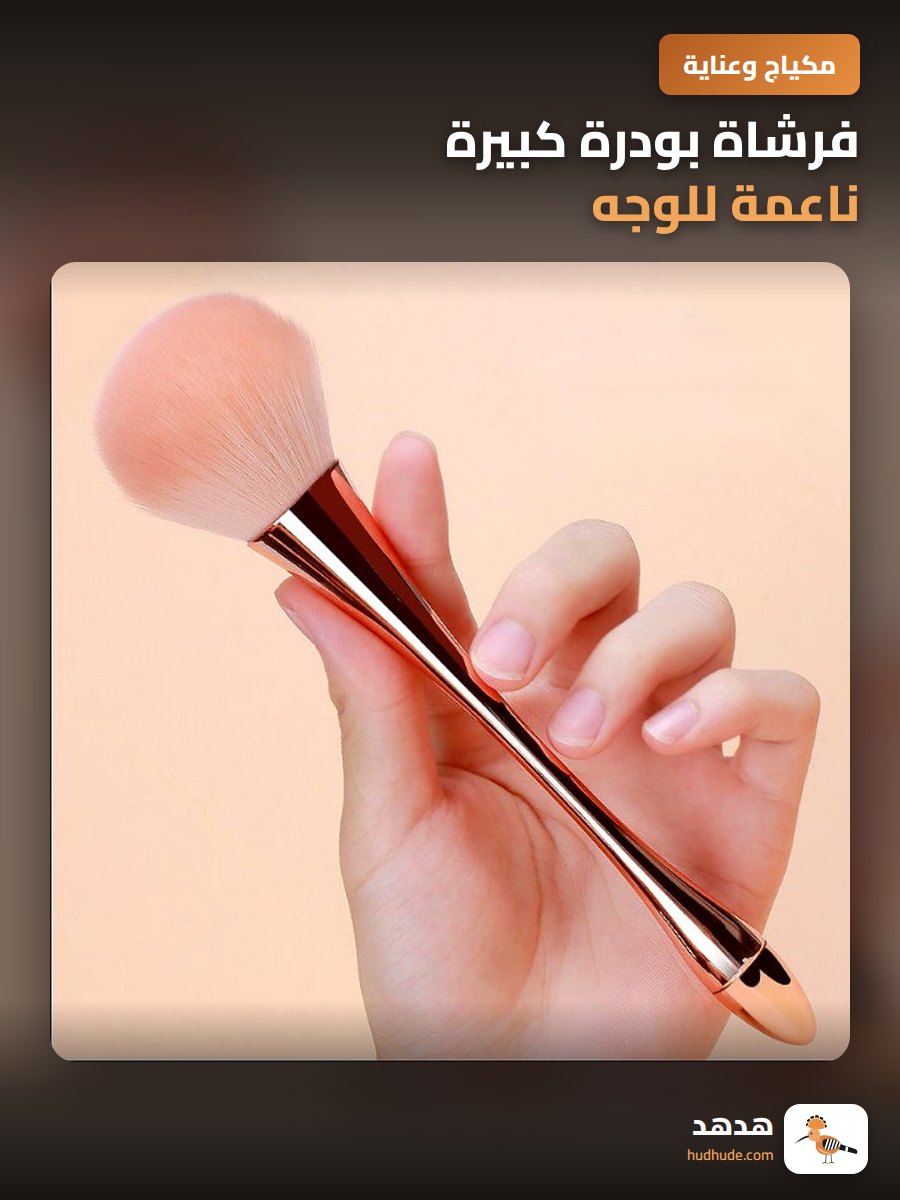 فرشاة بودرة كبيرة ناعمة للوجه