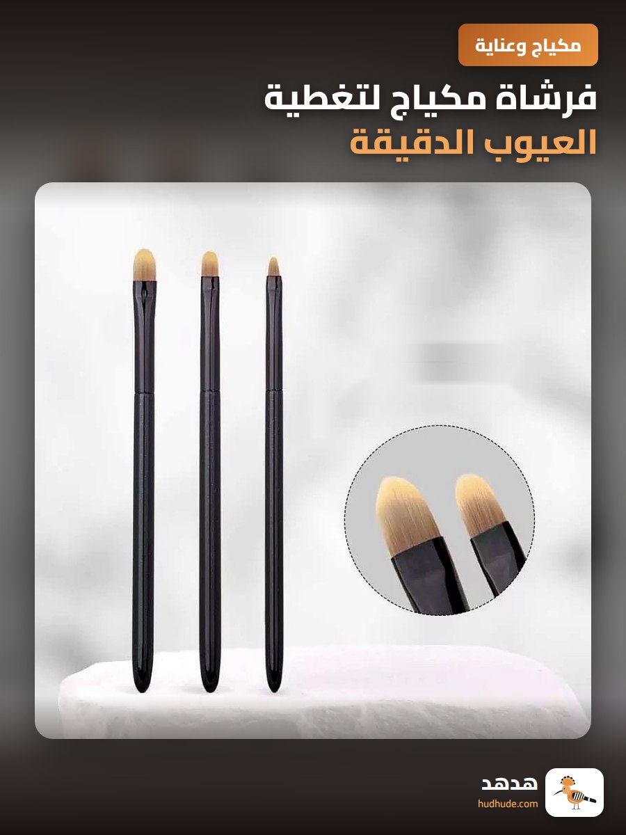 فرشاة مكياج لتغطية العيوب الدقيقة