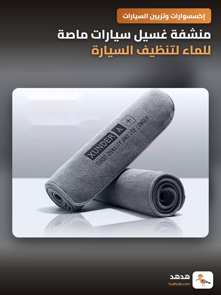 منشفة غسيل سيارات ماصة للماء لتنظيف السيارة