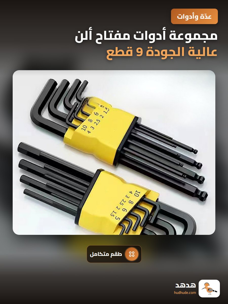 مجموعة أدوات مفتاح ألن عالية الجودة 9 قطع
