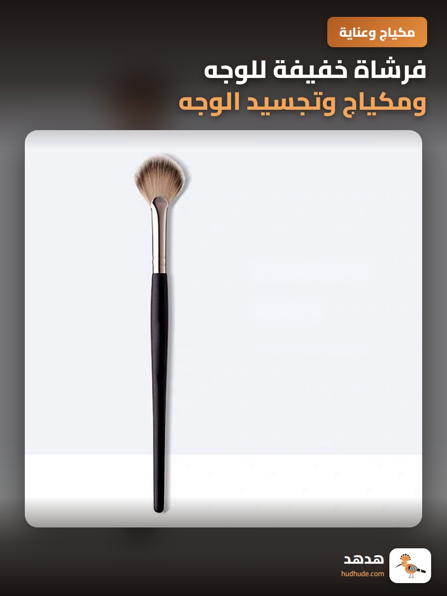 فرشاة خفيفة للوجه ومكياج وتجسيد الوجه