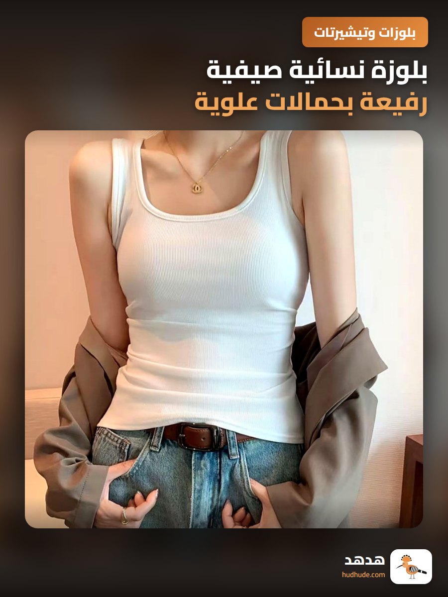 بلوزة نسائية صيفية رفيعة بحمالات علوية بدون أكمام قابلة للارتداء الداخلي والخارجي