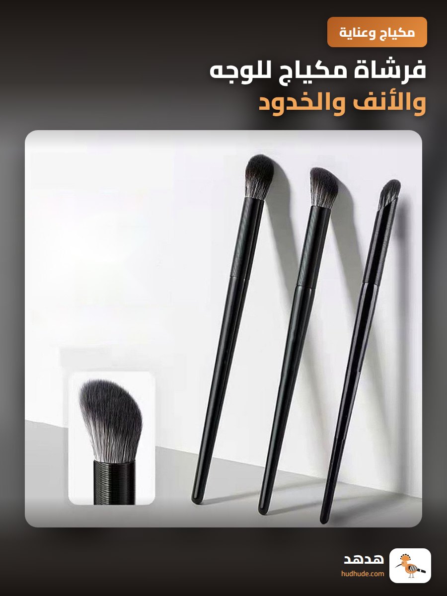 فرشاة مكياج للوجه والأنف والخدود