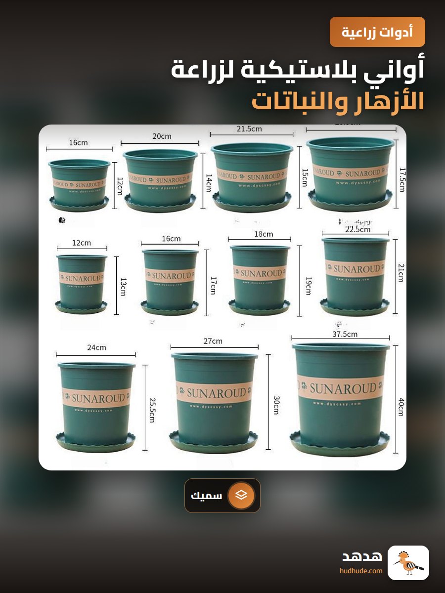 أواني بلاستيكية لزراعة الأزهار والنباتات