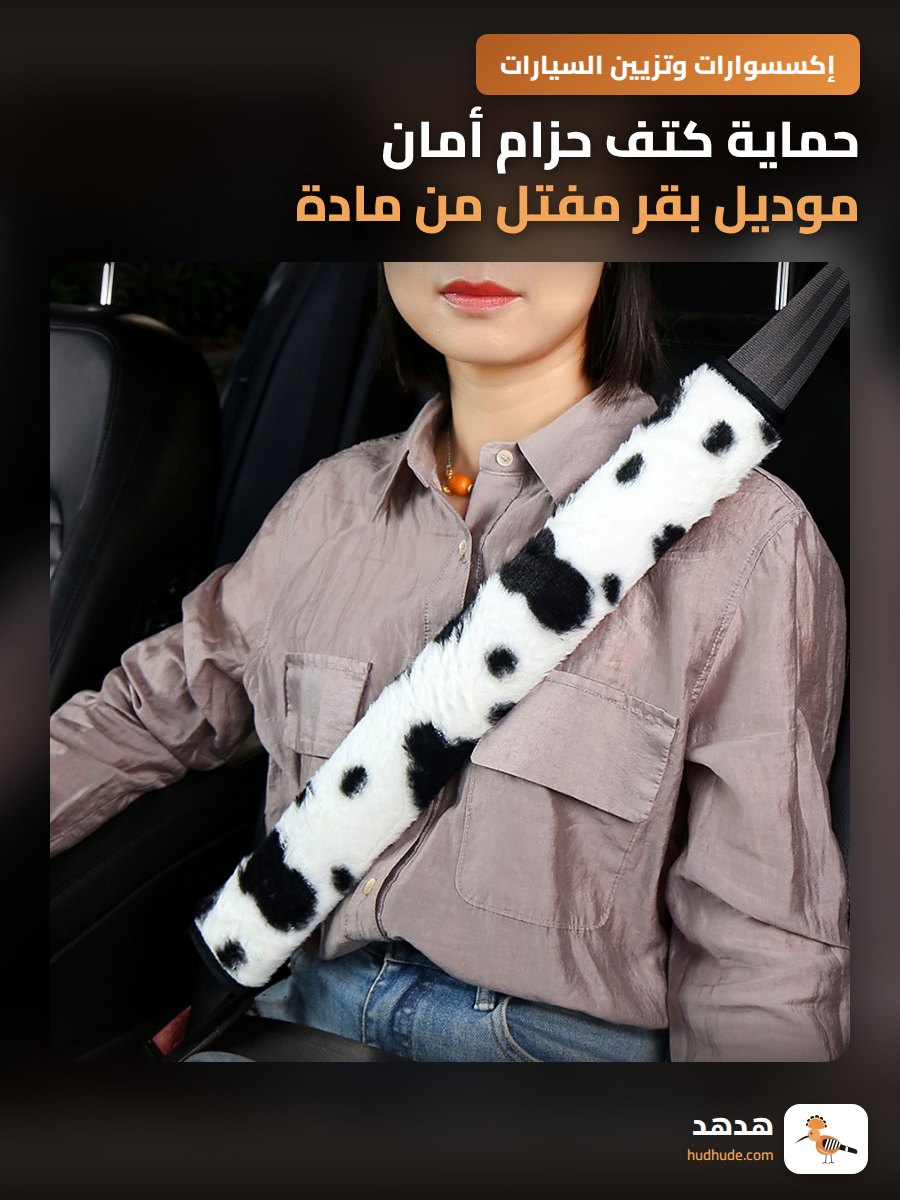 حماية كتف حزام أمان موديل بقر مفتل من مادة ناعمة