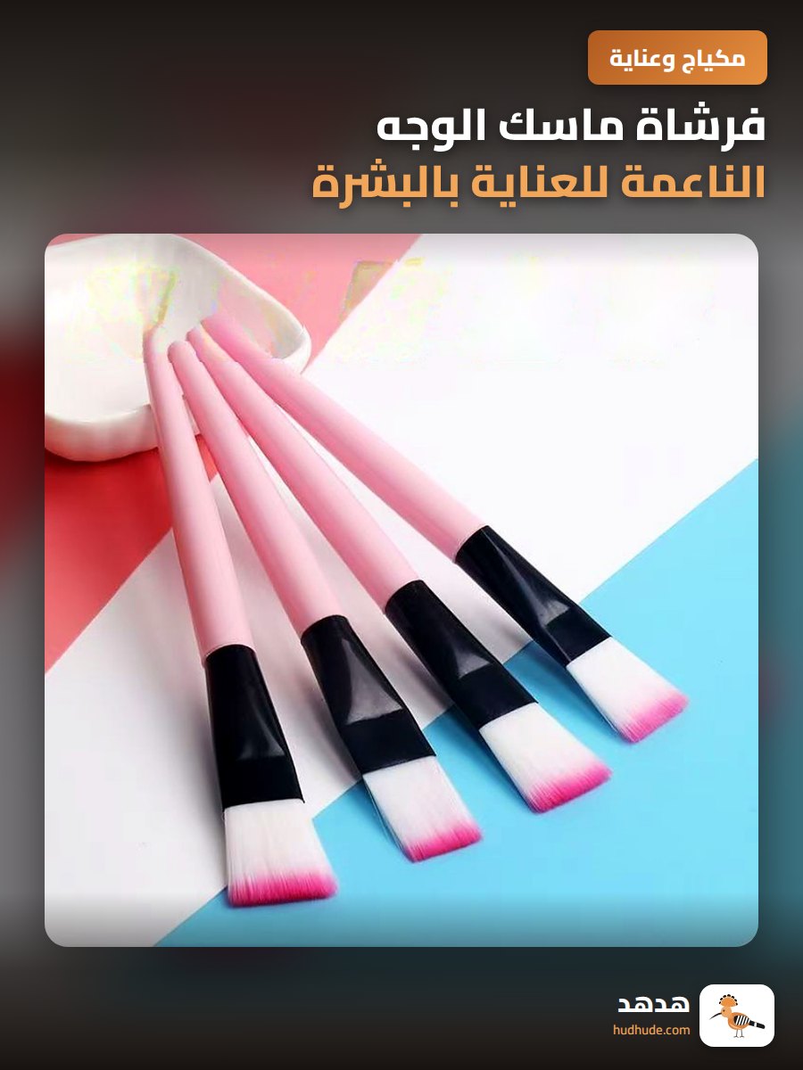 فرشاة ماسك الوجه الناعمة للعناية بالبشرة أداة التطبيق