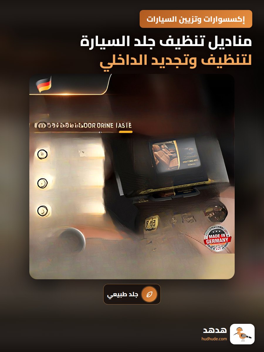 مناديل تنظيف جلد السيارة لتنظيف وتجديد الداخلي