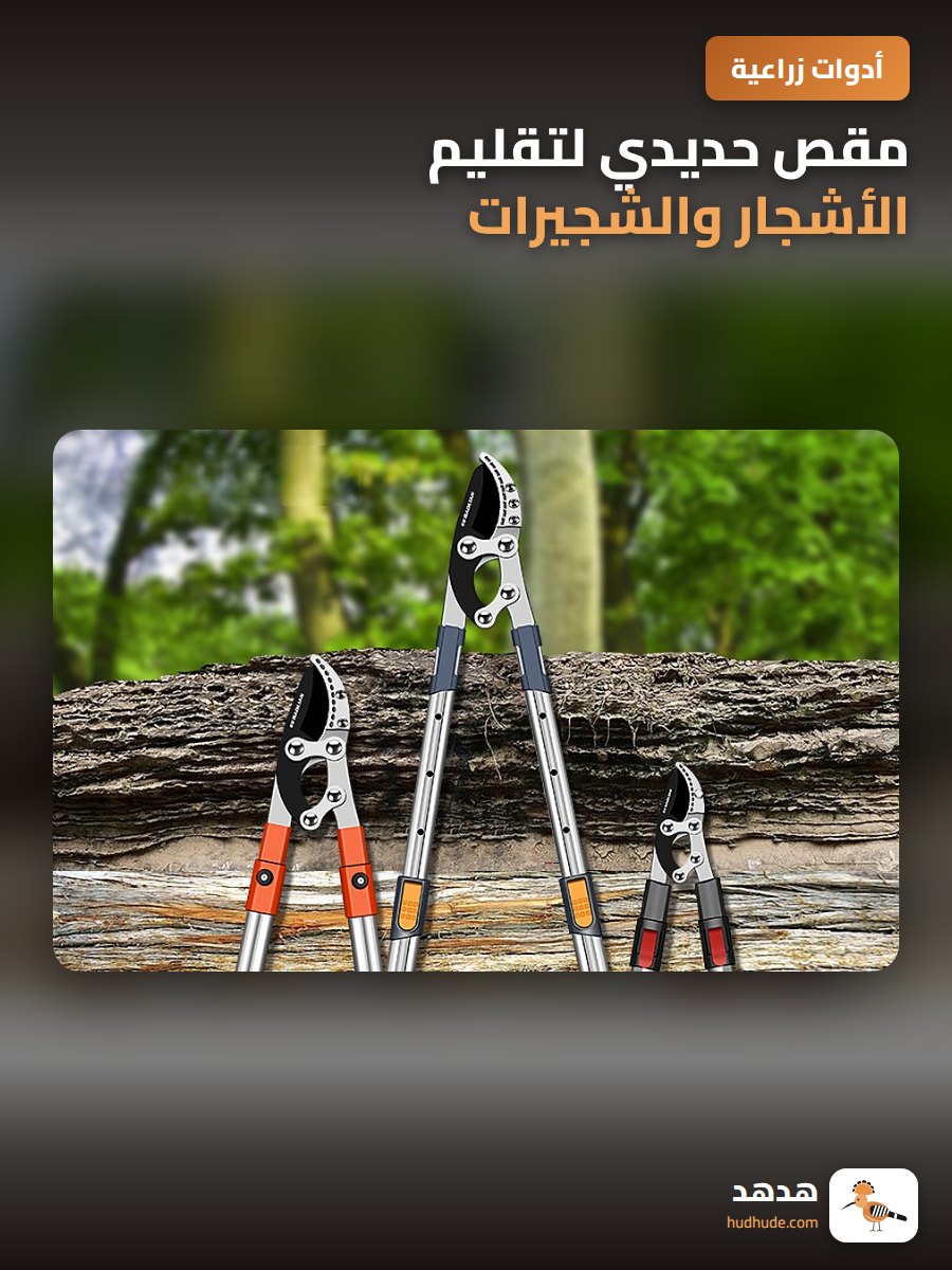 مقص حديدي لتقليم الأشجار والشجيرات