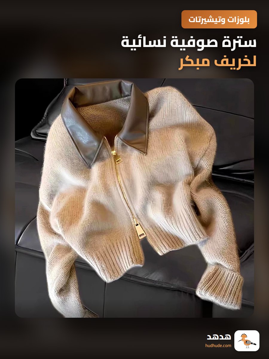 سترة صوفية نسائية لخريف مبكر