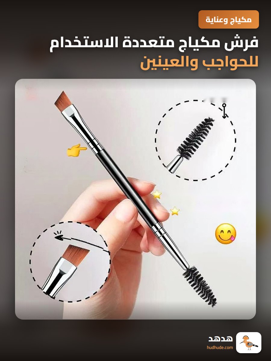 فرش مكياج متعددة الاستخدام للحواجب والعينين والرموش