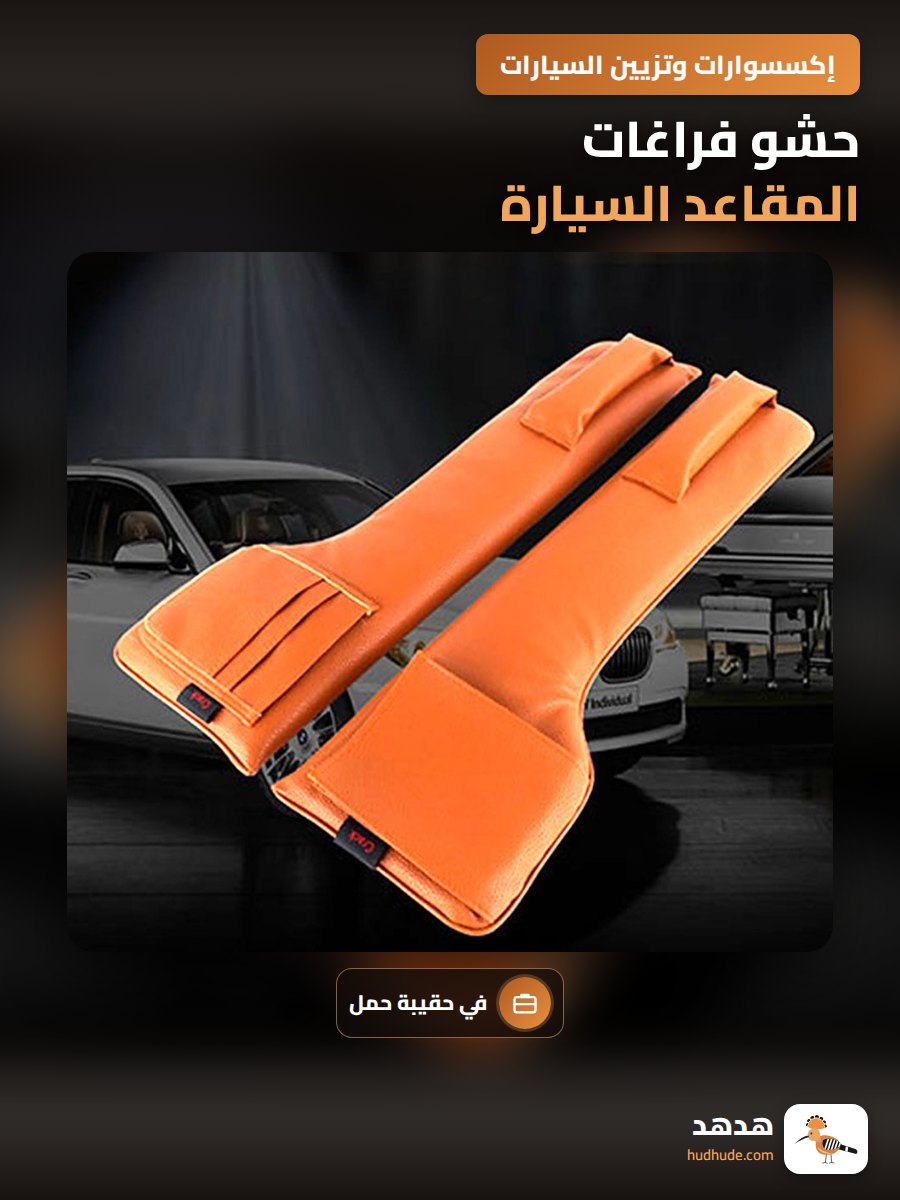 حشو فراغات المقاعد السيارة