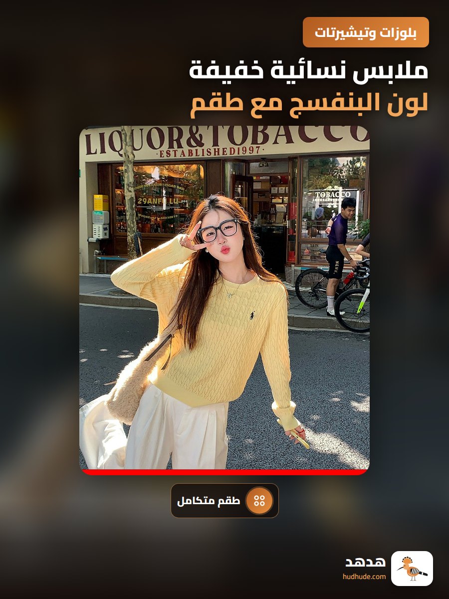 ملابس نسائية خفيفة لون البنفسج مع طقم من الألياف الناعمة