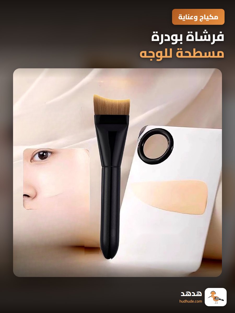 فرشاة بودرة مسطحة للوجه