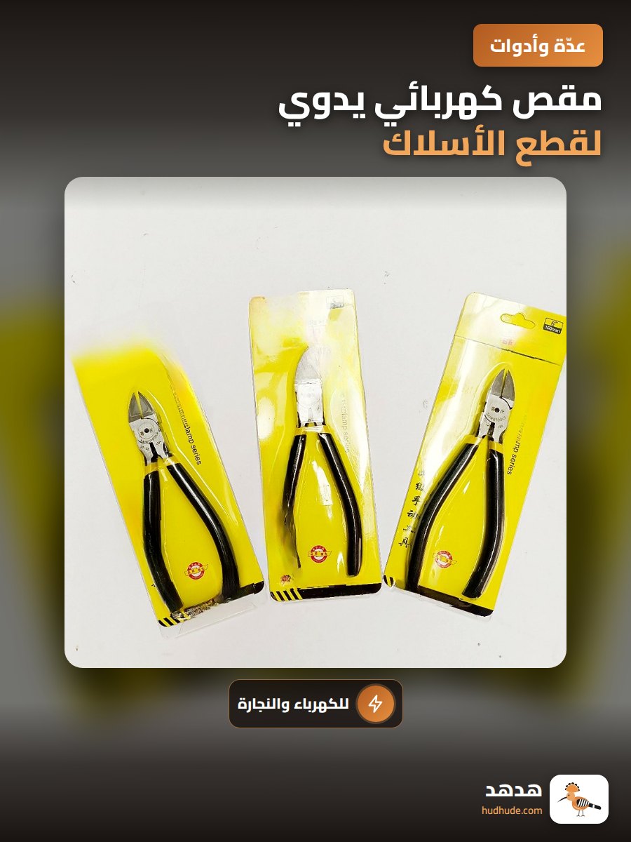 مقص كهربائي يدوي لقطع الأسلاك