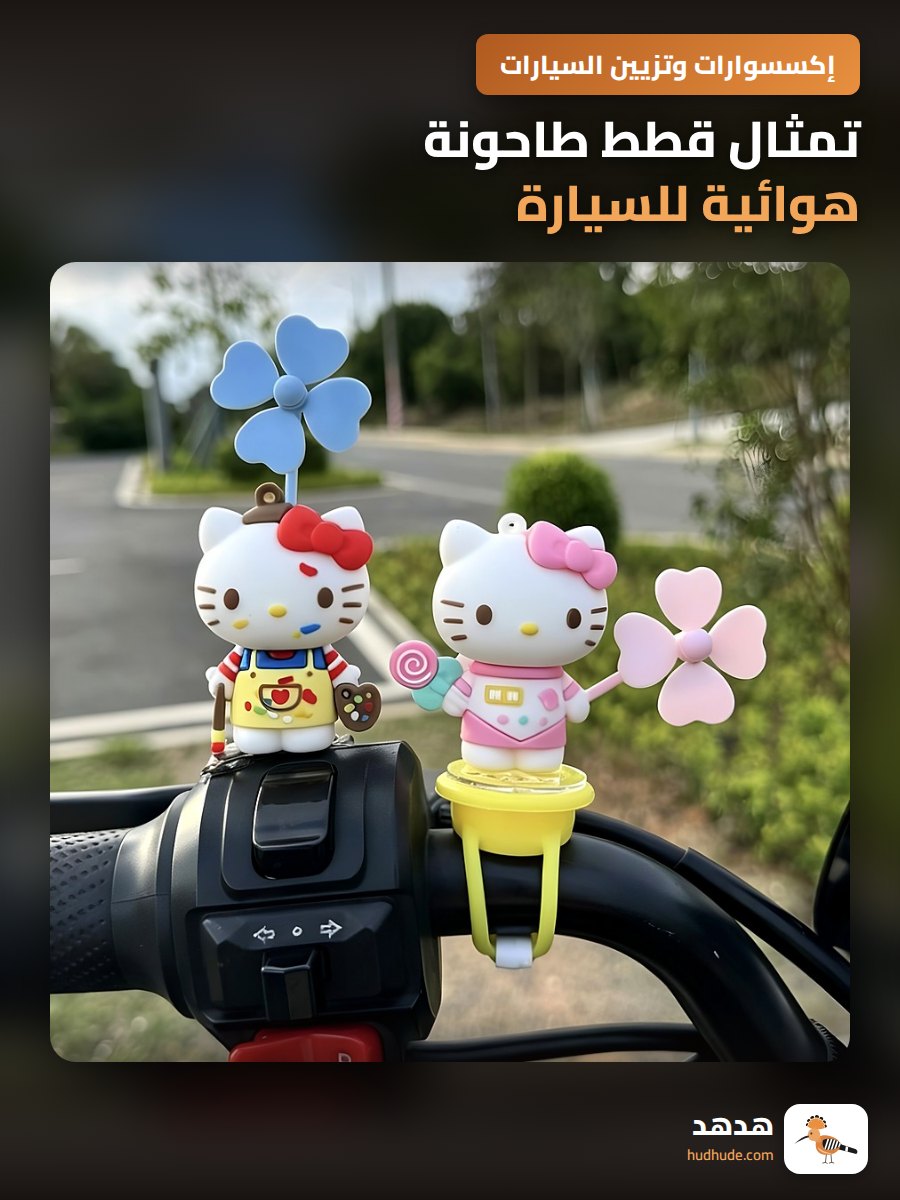 تمثال قطط طاحونة هوائية للسيارة